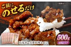希少なケンボロー種の豚肉使用！ 石見ポーク贅沢肉まぶし ご飯のお供 500g（100g×5パック） 島根県松江市/株式会社ナレッジリンクス [ALBR010]｜肉まぶし 肉 ごはん ご飯 お供 石見ポーク 希少 島根 松江 人気 おすすめ
