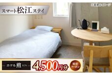 ホテル「煎 SEN」 宿泊クーポン|シンプルで機能的な松江の滞在 4,500円分クーポン 寄附額1.5万円 15,000円 島根県松江市/株式会社graphs [ALHL001]｜宿泊クーポン 15000円 1.5万円 ホテル 観光 旅行券 宿泊 島根 松江