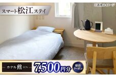 ホテル煎 SEN 宿泊クーポン|シンプルで機能的な松江の滞在 7,500円分クーポン 寄附額2.5万円 25,000円 島根県松江市/株式会社graphs [ALHL003]｜宿泊クーポン 25000円 2.5万円 ホテル 観光 旅行券 宿泊 島根 松江