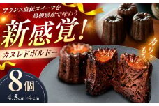 カヌレドボルドー（８個入り）島根県松江市/HAPPY SWEETS FACTORY [ALHH001]｜菓子 おかし スイーツ 洋菓子 焼き菓子 カヌレ 島根 松江 おすすめ 人気