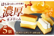 生クリームサンド〜AWASE〜（5個入り）島根県松江市/HAPPY SWEETS FACTORY [ALHH002]｜菓子 おかし スイーツ 洋菓子 生クリーム サンド 島根 松江 おすすめ 人気