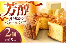 しっとりふわふわ！バターカステラ（15cm 2ホール）島根県松江市/HAPPY SWEETS FACTORY [ALHH003]｜菓子 おかし スイーツ 洋菓子 バターカステラ 島根 松江 おすすめ 人気