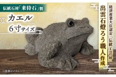 来待石製カエル 6寸 島根県松江市/来待石灯ろう協同組合 [ALAN008]｜伝統石材 来待石 工芸品 工芸 庭 かえる カエル 石 玄関 置物 島根 松江