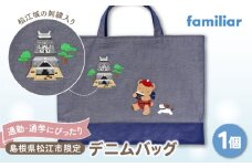 【2025年9月中旬頃より順次お届け予定】【ファミリア】デニムバッグ 島根県松江市/株式会社ファミリア [ALEG011] ファミリア familiar キッズ｜ファミリア バッグ 通学バッグ 通学 通勤 おしゃれ 日用品 松江 おすすめ