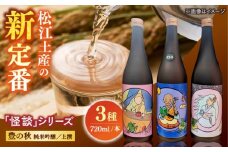 松江土産の新定番「怪談」シリーズ３種 豊の秋〜怪談シリーズ〜島根県松江市/米田酒造株式会社 [ALDD008]