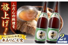 料理の味が引き立つ！本みりん 七宝 1800ml×2本 島根県松江市/米田酒造株式会社 [ALDD011]｜みりん 料理酒 無添加 味醂 調味料 こだわり 酒蔵 島根 松江 おすすめ 人気