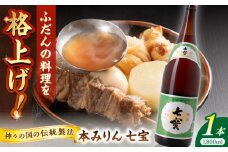 料理の味が引き立つ！本みりん 七宝 1800ml×1本 島根県松江市/米田酒造株式会社 [ALDD010]｜みりん 料理酒 無添加 味醂 調味料 こだわり 酒蔵 島根 松江 おすすめ 人気