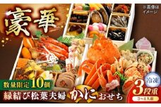 【数量限定10個】縁結び松葉夫婦蟹おせち 3〜4人前 島根県松江市/（株）味屋コーポレーション [ALFL005]｜おせち 3段重 30品 料理 お正月 かに カニ 蟹 島根 松江 おすすめ 人気