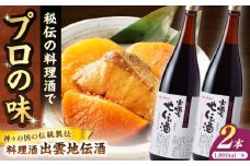 料理の味が引き立つ！料理酒 出雲地伝酒 1800ml×2本 島根県松江市/米田酒造株式会社 [ALDD013]｜みりん 料理酒 無添加 味醂 調味料 こだわり 酒蔵 島根 松江 おすすめ 人気