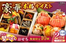 【数量限定10個】蟹づくしおせち 2〜3人前 島根県松江市/（株）味屋コーポレーション [ALFL007]｜おせち 2段重 19品 料理 お正月 かに カニ 蟹 島根 松江 おすすめ 人気