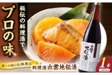 料理の味が引き立つ！料理酒 出雲地伝酒 1800ml×1本 島根県松江市/米田酒造株式会社 [ALDD012]｜みりん 料理酒 無添加 味醂 調味料 こだわり 酒蔵 島根 松江 おすすめ 人気