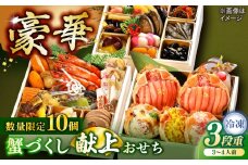 【数量限定10個】蟹づくし献上おせち 3〜4人前 島根県松江市/（株）味屋コーポレーション [ALFL006]｜おせち 3段重 31品 料理 お正月 かに カニ 蟹 島根 松江 おすすめ 人気