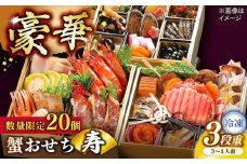 【数量限定20個】蟹おせち【寿】 3〜4人前 島根県松江市/（株）味屋コーポレーション [ALFL008]｜おせち 3段重 34品 料理 お正月 かに カニ 蟹 島根 松江 おすすめ 人気