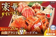 【数量限定20個】山陰ブランド蟹オードブル 2〜3人前 島根県松江市/（株）味屋コーポレーション [ALFL010]｜オードブル 4品 お正月 かに カニ 蟹 縁起物 島根 松江 おすすめ 人気