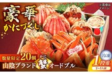 【数量限定20個】山陰ブランド蟹オードブル 2〜3人前 島根県松江市/（株）味屋コーポレーション [ALFL010]｜オードブル 4品 お正月 かに カニ 蟹 縁起物 島根 松江 おすすめ 人気