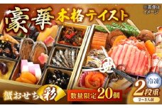【数量限定20個】蟹おせち【彩】 2〜3人前 島根県松江市/（株）味屋コーポレーション [ALFL009]｜おせち 2段重 25品 料理 お正月 かに カニ 蟹 島根 松江 おすすめ 人気