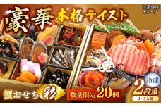 【数量限定20個】蟹おせち【彩】 2〜3人前 島根県松江市/（株）味屋コーポレーション [ALFL009]｜おせち 2段重 25品 料理 お正月 かに カニ 蟹 島根 松江 おすすめ 人気