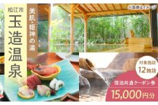 玉造温泉共通クーポン券 寄附額5万円 15000円分クーポン 島根県松江市/玉造温泉旅館協同組合 島根 松江 旅行 宿泊 ホテル 旅館 人気 おすすめ 割引 チケット クーポン 観光 トラベル 宿 [ALHN001]｜宿泊クーポン 15000円分 観光 旅行券 宿泊 ギフト 贈答 松江 おすすめ