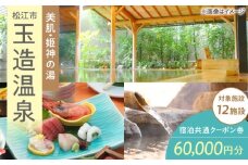 玉造温泉共通クーポン券 寄附額20万円 60000円分クーポン 島根県松江市/玉造温泉旅館協同組合 島根 松江 旅行 宿泊 ホテル 旅館 人気 おすすめ 割引 チケット クーポン 観光 トラベル 宿 [ALHN003]｜宿泊クーポン 60000円分 観光 旅行券 宿泊 ギフト 贈答 松江 おすすめ