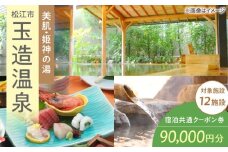 玉造温泉共通クーポン券 寄附額30万円 90000円分クーポン 島根県松江市/玉造温泉旅館協同組合 島根 松江 旅行 宿泊 ホテル 旅館 人気 おすすめ 割引 チケット クーポン 観光 トラベル 宿 [ALHN004]｜宿泊クーポン 90000円分 観光 旅行券 宿泊 ギフト 贈答 松江 おすすめ