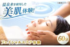 松江しんじ湖温泉地内で美肌体験！レディースエステ体験(60分)フェイシャルエステ 島根県松江市/Do corporation株式会社 [ALGA003]｜エステ 体験 美容 美肌 温泉 サロン 癒し スキンケア 島根 松江 おすすめ