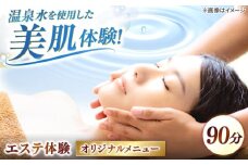 松江しんじ湖温泉地内で美肌体験！レディースエステ体験(90分)オリジナルメニュー フェイシャルエステ 島根県松江市/Do corporation株式会社 [ALGA004]｜エステ 体験 美容 美肌 温泉 サロン 癒し スキンケア 島根 松江 おすすめ