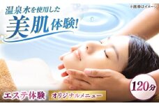 松江しんじ湖温泉地内で美肌体験！レディースエステ体験(120分)オリジナルメニュー フェイシャルエステ 島根県松江市/Do corporation株式会社 [ALGA005]｜エステ 体験 美容 美肌 温泉 サロン 癒し スキンケア 島根 松江 おすすめ