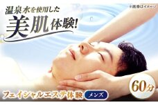 松江しんじ湖温泉地内で美肌体験！メンズエステ体験(60分)フェイシャルエステ 島根県松江市/Do corporation株式会社 [ALGA006]｜エステ 体験 美容 美肌 温泉 サロン 癒し スキンケア 島根 松江 おすすめ