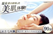 松江しんじ湖温泉地内で美肌体験！メンズエステ体験(90分)オリジナルメニュー フェイシャルエステ 島根県松江市/Do corporation株式会社 [ALGA007]｜エステ 体験 美容 美肌 温泉 サロン 癒し スキンケア 島根 松江 おすすめ