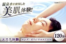 松江しんじ湖温泉地内で美肌体験！メンズエステ体験(120分)オリジナルメニュー フェイシャルエステ 島根県松江市/Do corporation株式会社 [ALGA008]｜エステ 体験 美容 美肌 温泉 サロン 癒し スキンケア 島根 松江 おすすめ