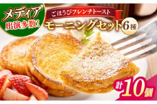 メディア出演多数！天然酵母パンのフレンチトースト モーニングセット(ホイップクリーム付き)6種類10個 島根県松江市/フレンチトースト専門店せるくる [ALCE004]｜フレンチトースト 冷凍 酵母 パン ホイップ 島根 松江 人気 お取り寄せ ギフト 贈答