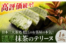 ねっとり食感！お茶屋が本気で作った 濃厚抹茶のテリーヌ 島根県松江市/有限会社お茶の三幸園 [ALAI001]｜抹茶テリーヌ 冷凍 抹茶スイーツ 抹茶ケーキ テリーヌ 抹茶 チョコ スイーツ ケーキ お菓子 グルメ 人気