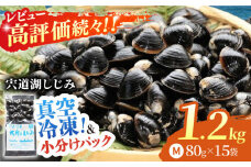 生産量日本一！宍道湖産 ヤマトシジミMサイズ(真空冷凍) 80g×15袋 島根県松江市/有限会社日本シジミ研究所 [ALBS001]｜しじみ シジミ 蜆 しじみ汁 味噌汁 みそ汁 宍道湖 しんじ湖 砂抜き 砂出し 冷凍