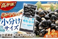 生産量日本一！宍道湖産 ヤマトシジミMサイズ(真空冷凍) 80g×15袋 島根県松江市/有限会社日本シジミ研究所 [ALBS001]｜しじみ