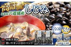 超希少！特大粒プレミアムサイズ 宍道湖産冷凍大和しじみ 特大粒500g×2袋 島根県松江市/平野缶詰有限会社 [ALBZ014]｜しじみ シジミ 蜆 しじみ汁 味噌汁 みそ汁 宍道湖 しんじ湖 砂抜き 砂出し 1万 10000円