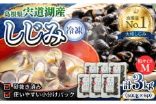 食べる分だけさっと使える！宍道湖産 冷凍大和しじみ (M)500g×6袋 島根県松江市/平野缶詰有限会社 [ALBZ002]｜しじみ シジミ 蜆 しじみ汁 味噌汁 みそ汁 宍道湖 しんじ湖 砂抜き 砂出し 魚介類 貝 魚貝類 健康 冷凍