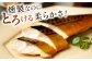 さば 塩さば 鯖 鯖とろ サバ スモーク 燻製 島根 松江 おすすめ 人気
