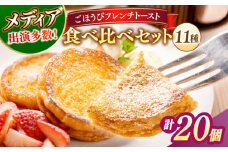 メディア出演多数！天然酵母パンのフレンチトースト 食べ比べセット 11種類20個 島根県松江市/フレンチトースト専門店せるくる [ALCE006]｜フレンチトースト 冷凍 酵母 パン 食べ比べ 島根 松江 人気 ギフト 贈答