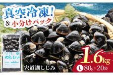 生産量日本一！宍道湖産 ヤマトシジミLサイズ(真空冷凍) 80g×20袋 島根県松江市/有限会社日本シジミ研究所 [ALBS002]｜しじみ シジミ 蜆 しじみ汁 味噌汁 みそ汁 宍道湖 しんじ湖 砂抜き 砂出し 冷凍