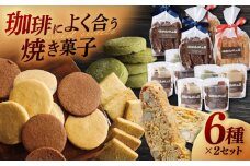 喫茶店の手作りクッキーアソート6種×2個 島根県松江市/服部珈琲工房 [ALBY001]｜クッキー アソート 手作り 詰め合わせ セット 島根 松江 おすすめ 人気 ランキング