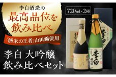 李白の最高品位を呑み比べ！李白【大吟醸】袋搾り・月下獨酌 720ml×各1本 島根県松江市/李白酒造有限会社 [ALDF005]｜日本酒 お酒 酒 おさけ 地酒 純米酒 特別純米酒 大吟醸 山田錦 飲み比べ 呑み比べ 李白 李白酒造