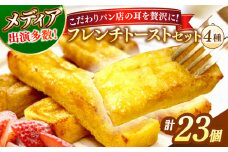 メディア出演多数！天然酵母パンのSDGsなフレンチトーストセット 4種類23個 島根県松江市/フレンチトースト専門店せるくる [ALCE007]｜フレンチトースト 冷凍 酵母 パン お取り寄せ 島根 松江 人気 ギフト 贈答