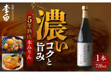 長期熟成の上品なコクと本物の旨味 李白【味醂】5年熟成本味醂 720ml×1本 島根県松江市/李白酒造有限会社 [ALDF001]｜味醂 みりん ミリン 本味醂 本みりん 本ミリン 熟成 長期熟成 贈答 ギフト 
