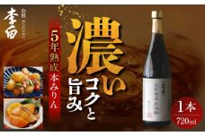 長期熟成の上品なコクと本物の旨味 李白【味醂】5年熟成本味醂 720ml×1本 島根県松江市/李白酒造有限会社 [ALDF001]｜みりん