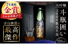 金賞受賞！最高峰のお酒 李白【大吟醸】斗瓶囲い2000製造年度 720ml×1本 島根県松江市/李白酒造有限会社 [ALDF004]｜日本酒 お酒 酒 おさけ 地酒 大吟醸 斗瓶囲い ギフト 贈答 贈り物 李白 李白酒造