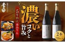 長期熟成の上品なコクと本物の旨味 李白【5年熟成本味醂】2本セット 島根県松江市/李白酒造有限会社 [ALDF009]｜味醂 みりん ミリン 本味醂 本みりん 本ミリン 熟成 長期熟成 贈答 ギフト 