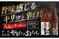 食事を格上げする一杯！李白【特別純米】やまたのおろち 辛口・超辛口 1升×2本セット 島根県松江市/李白酒造有限会社 [ALDF003]｜日本酒 お酒 酒 おさけ 地酒 純米酒 特別純米酒 辛口 超辛口 1升 飲み比べ 呑み比べ 李白