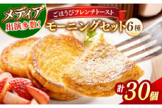 メディア出演多数！天然酵母パンのフレンチトースト モーニングセット(ホイップクリーム付き)6種類30個 島根県松江市/フレンチトースト専門店せるくる [ALCE002]｜フレンチトースト 冷凍 酵母 パン ホイップ 島根 松江 人気 お取り寄せ ギフト 贈答