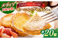 メディア出演多数！天然酵母パンのフレンチトースト モーニングセット(ホイップクリーム付き)6種類20個 島根県松江市/フレンチトースト専門店せるくる [ALCE003]｜フレンチトースト 冷凍 酵母 パン ホイップ 島根 松江 人気 お取り寄せ ギフト 贈答