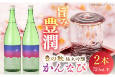 出雲神話感じる 豊の秋 純米吟醸 かんなび 720ml×2本 島根県松江市/米田酒造株式会社[ALDD003]｜松江 まつえ 島根 しまね 日本酒 酒地 酒 酒蔵 蔵元 純米酒 大吟醸 生酒 家飲み 宅飲み 本醸造 吟醸酒